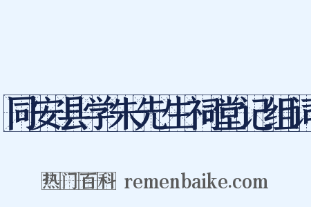 同安县学朱先生祠堂记组词是什么意思的图片